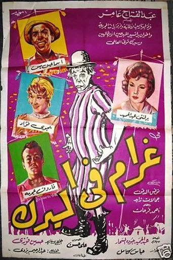 بوستر غرام فى السيرك
