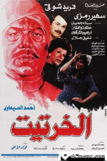 بوستر الخرتيت