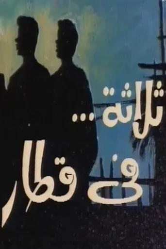 بوستر ثلاثة في قطار