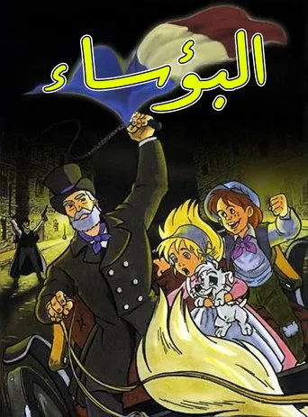 البؤساء (قديم)