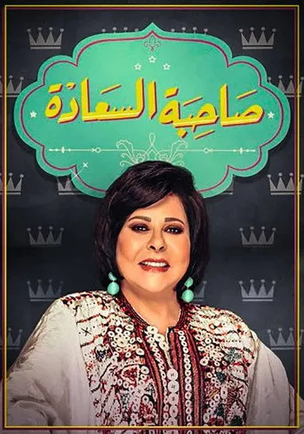 بوستر صاحبة السعادة