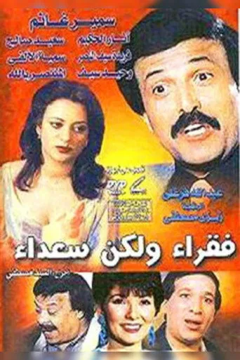 بوستر فقراء ولكن سعداء