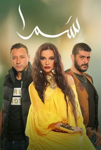 سمرا
