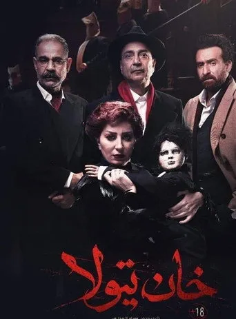 بوستر خان تيولا