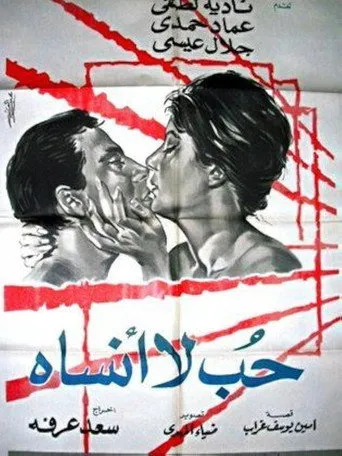 بوستر حب لا أنساه