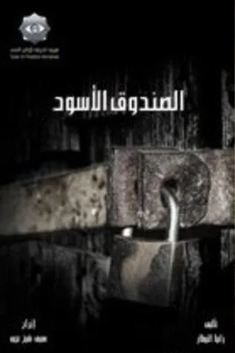 بوستر الصندوق الأسود