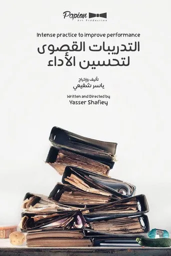 التدريبات القصوى لتحسين الأداء