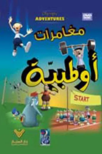 مغامرات اولمبية