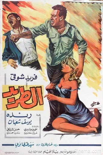 بوستر الطريد