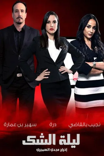 ليلة الشك