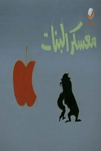 بوستر معسكر البنات
