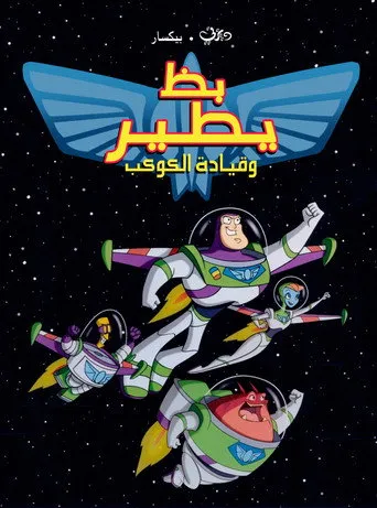 بوستر بظ يطير وقيادة الكوكب