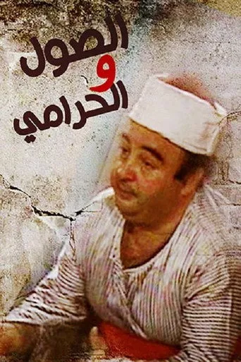 بوستر الصول والحرامي
