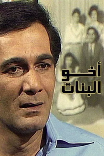 بوستر أخو البنات