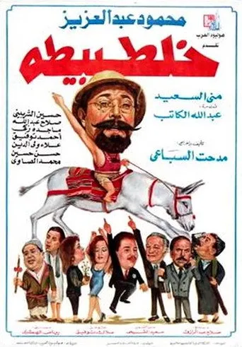 خلطبيطه
