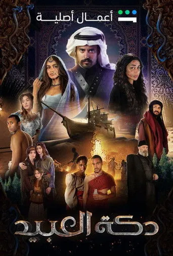 دكة العبيد