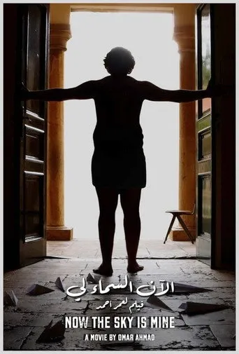 الآن السماء لي