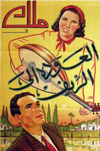 بوستر العودة إلى الريف