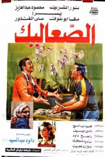 بوستر الصعاليك