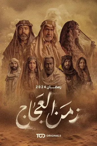 بوستر زمن العجاج