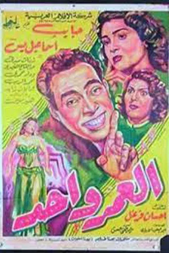 بوستر العمر واحد
