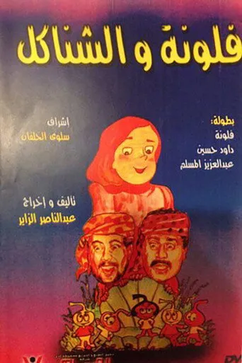 بوستر مسرحية فلونة والشناكل