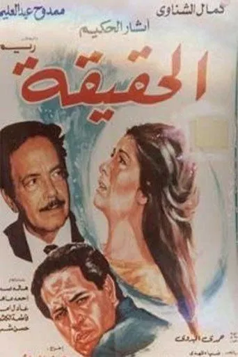 بوستر الحقيقة