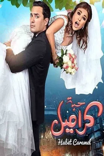 حبة كراميل