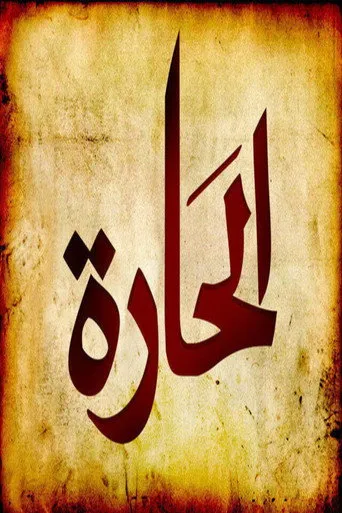 بوستر الحارة (2010)