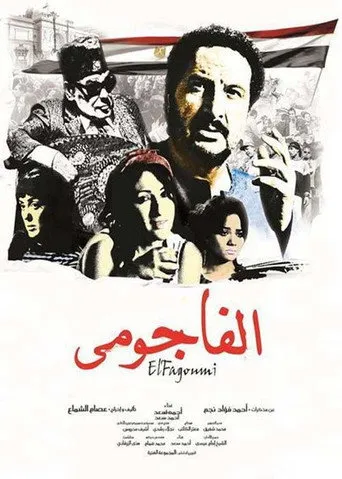 بوستر الفاجومي