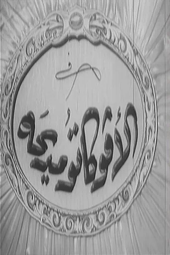 بوستر الأفوكاتو مديحة