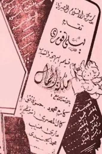 بوستر ملكة الجمال