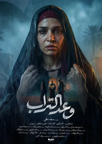 بوستر وعد التراب