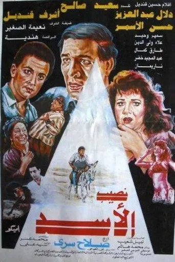 بوستر نصيب الأسد