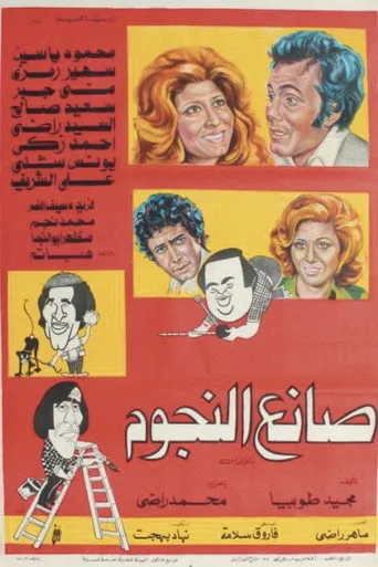 بوستر صانع النجوم