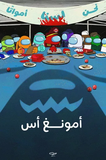 بوستر Among Us