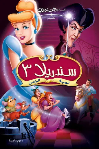 سندريلا ٣: لعبة الزمن