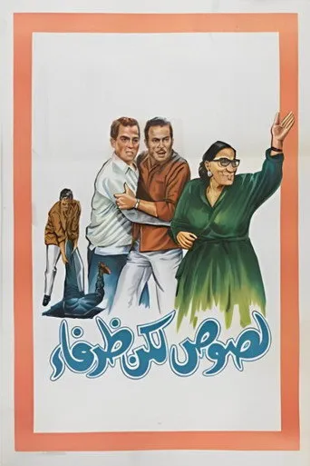 بوستر لصوص لكن ظرفاء
