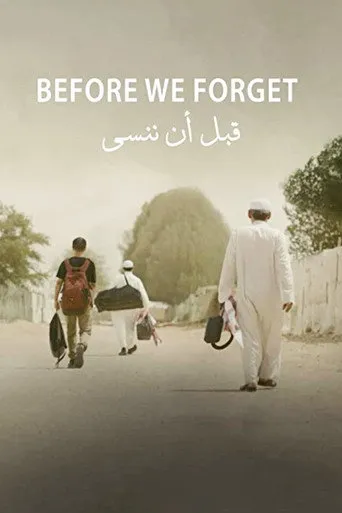 قبل أن ننسى