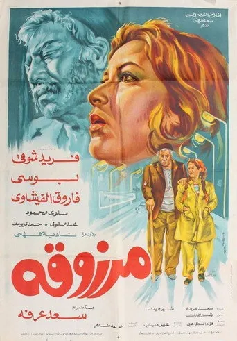 بوستر مرزوقة