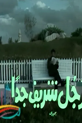 بوستر رجل شريف جداً