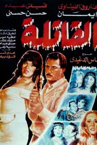 بوستر القاتلة