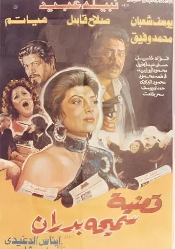 بوستر قضية سميحة بدران