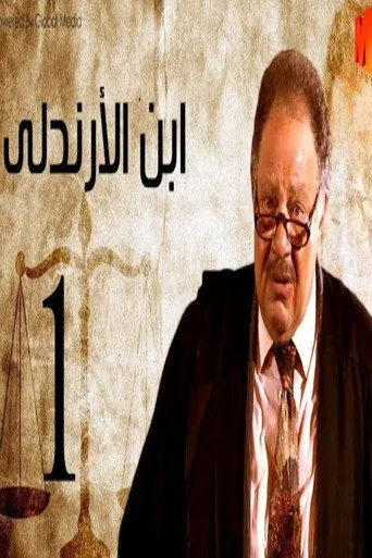 بوستر ابن الأرندلي