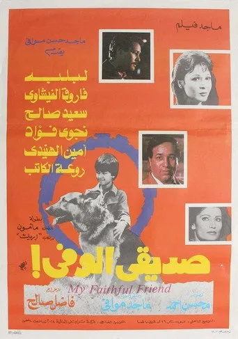 بوستر صديقي الوفي