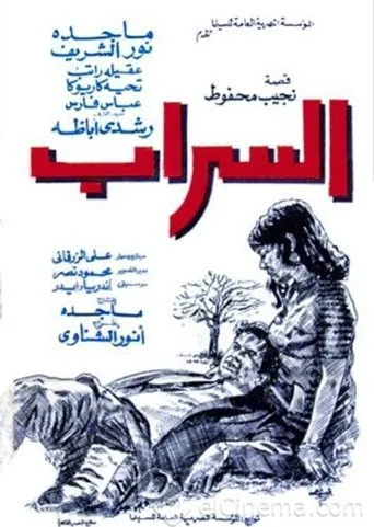 بوستر السراب