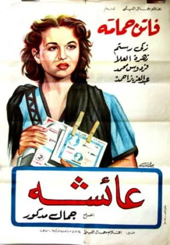 بوستر عائشة