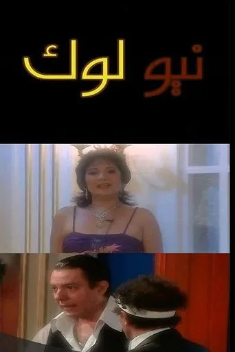 بوستر نيو لوك