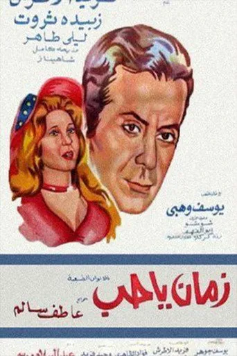 بوستر زمان يا حب