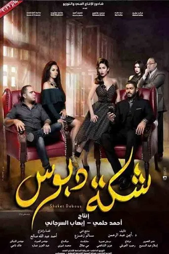 بوستر شكة دبوس